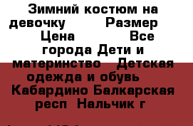 Зимний костюм на девочку Lenne. Размер 134 › Цена ­ 8 000 - Все города Дети и материнство » Детская одежда и обувь   . Кабардино-Балкарская респ.,Нальчик г.